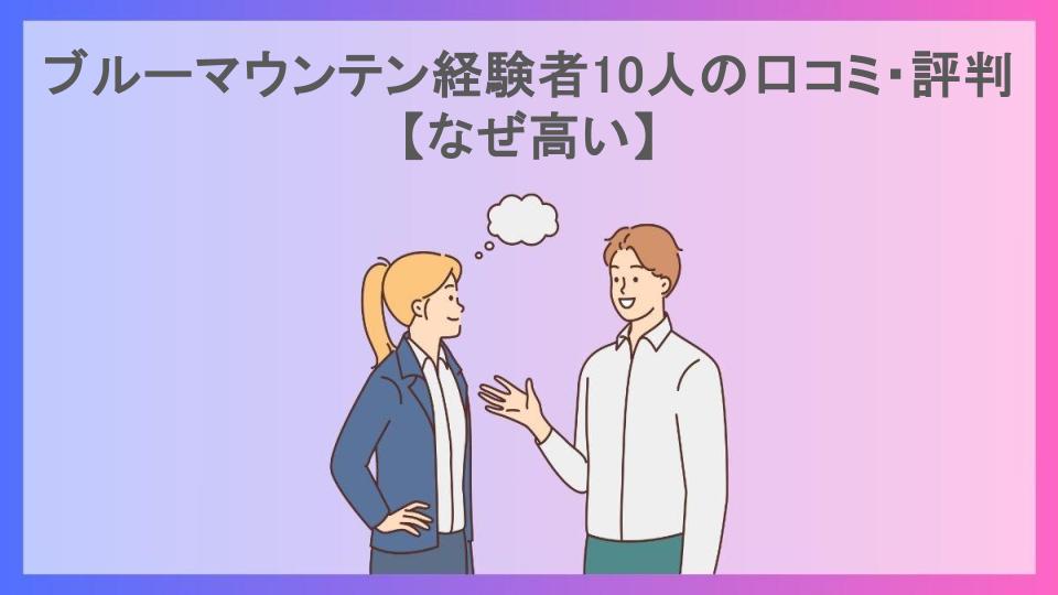 ブルーマウンテン経験者10人の口コミ・評判【なぜ高い】